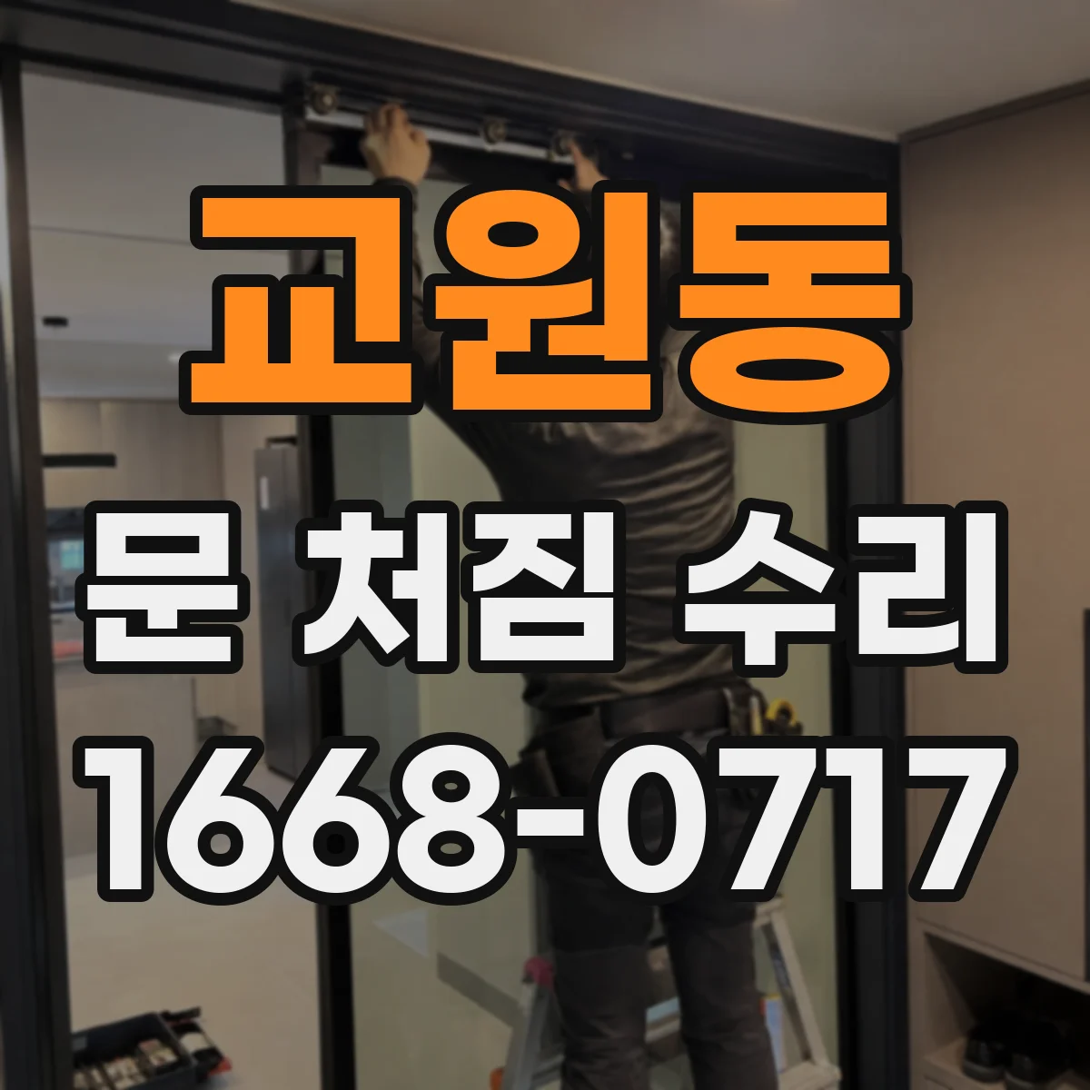 교원동 문 처짐 수리