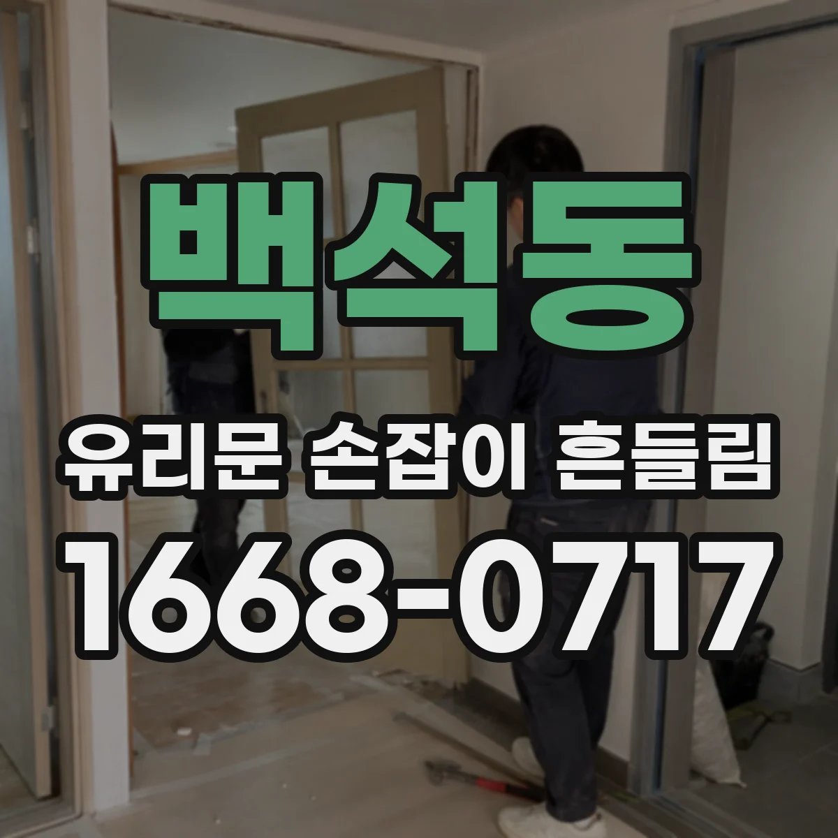 백석동 유리문 손잡이 흔들림
