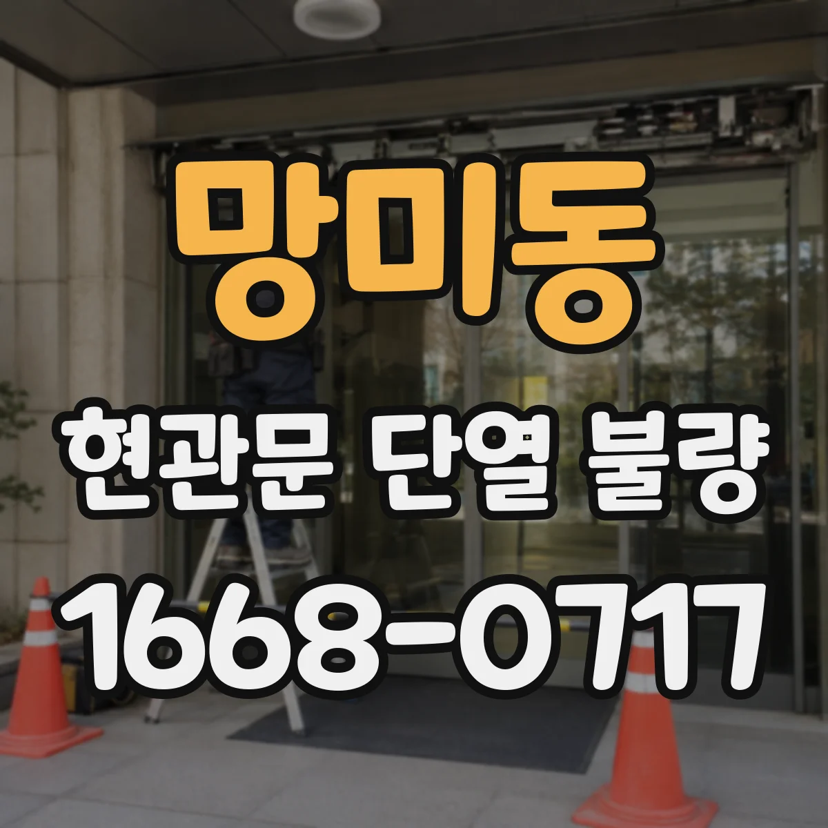 망미동 현관문 단열 불량