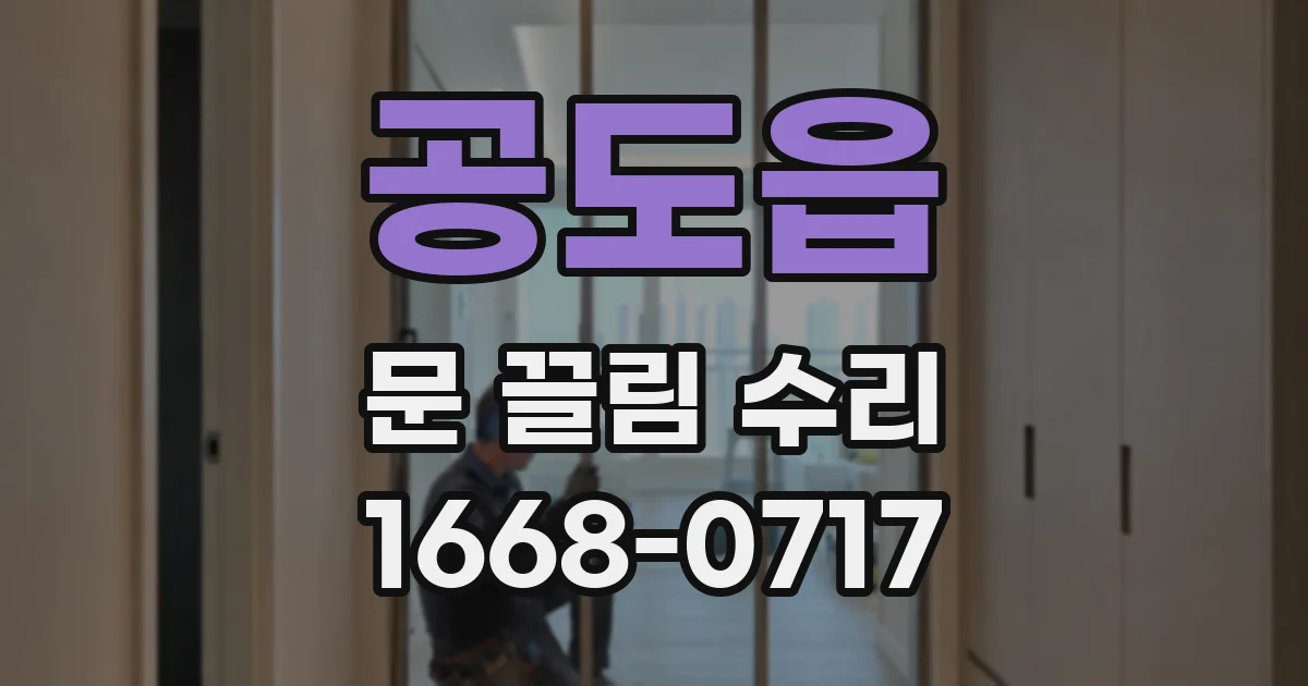 공도읍 문 끌림 수리