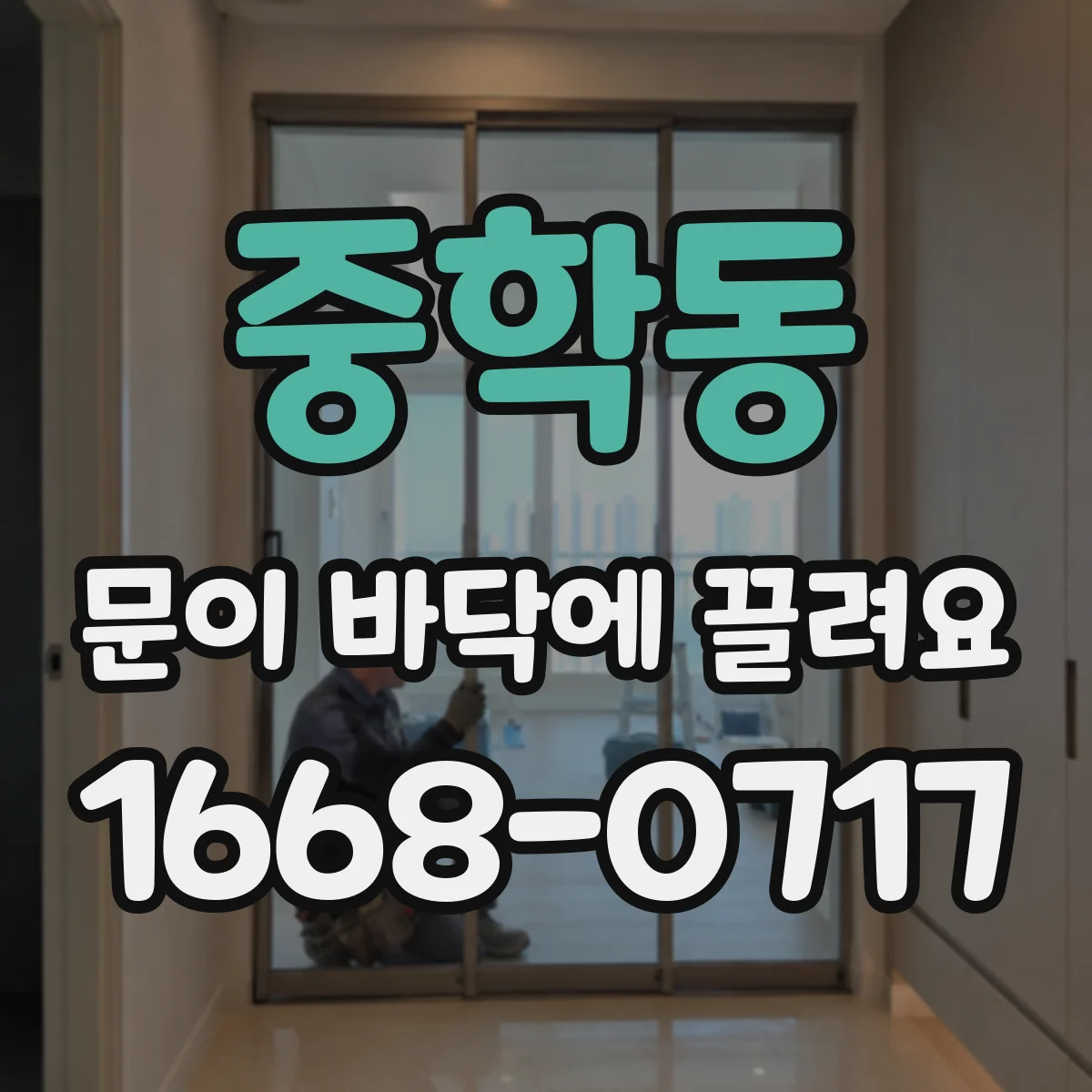 중학동 문이 바닥에 끌려요