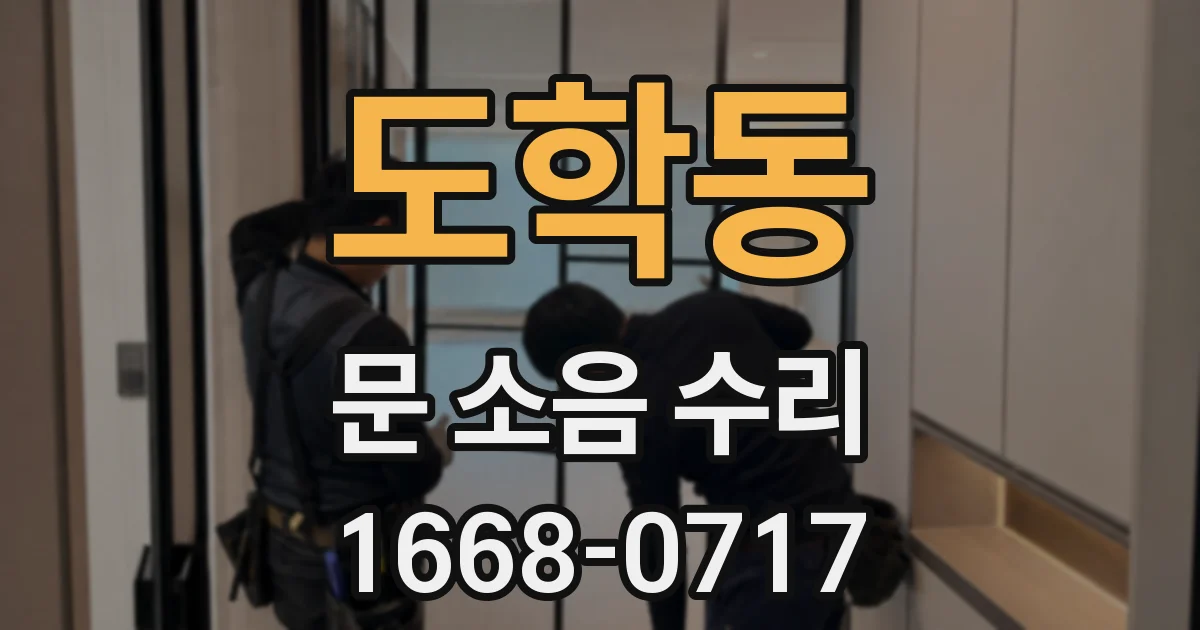 도학동 문 소음 수리