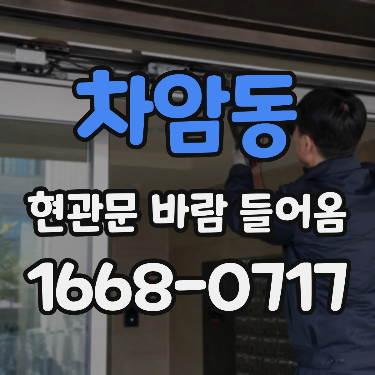 차암동 현관문 바람 들어옴