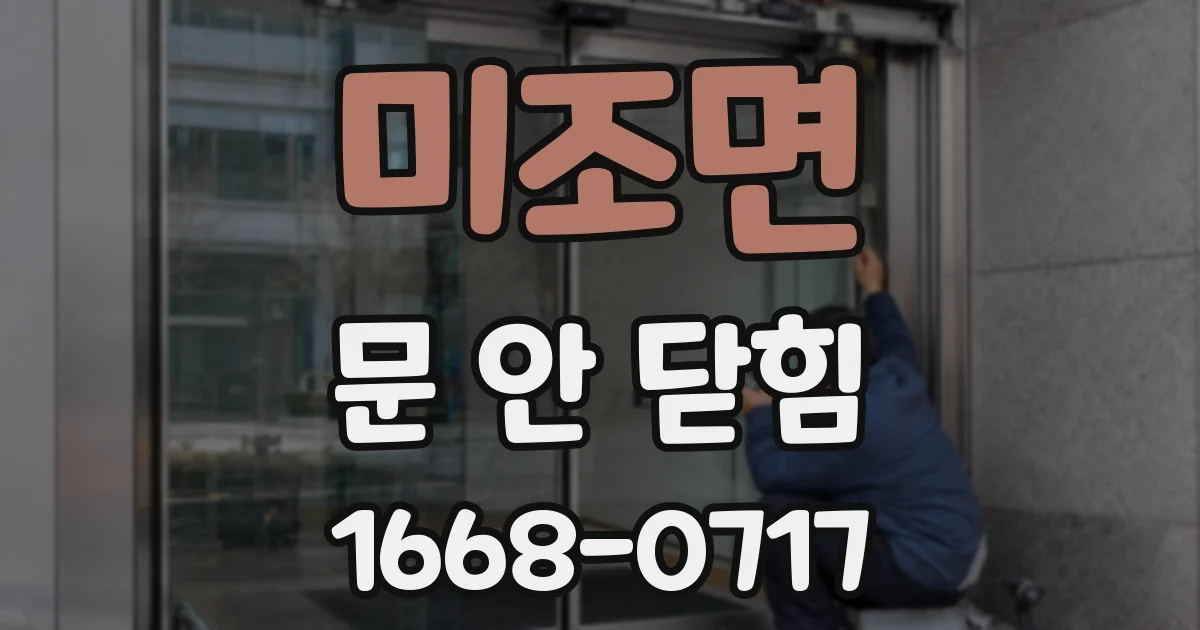 미조면 문 안 닫힘