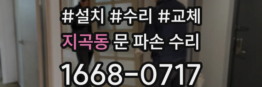 지곡동 문 파손 수리