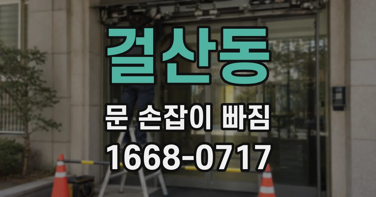 걸산동 문 손잡이 빠짐
