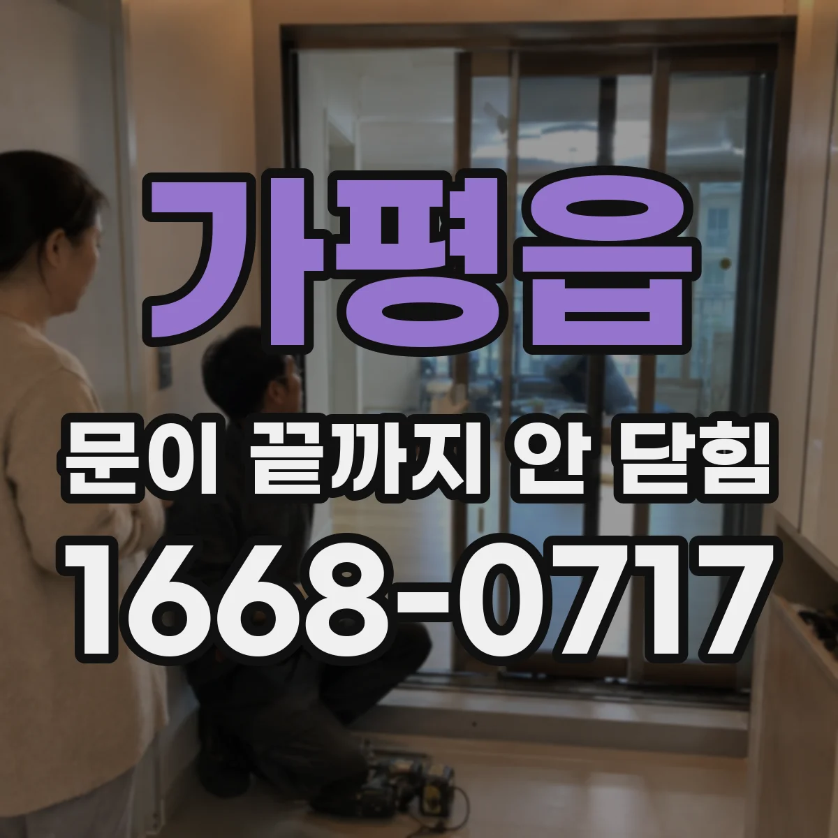 가평읍 문이 끝까지 안 닫힘