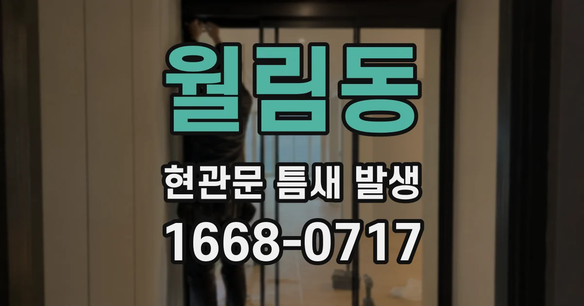 월림동 현관문 틈새 발생