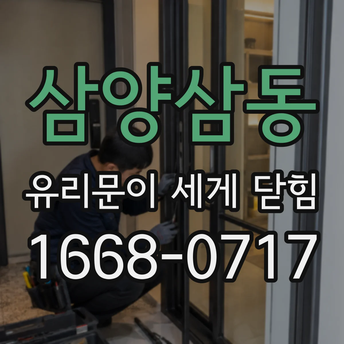 삼양삼동 유리문이 세게 닫힘