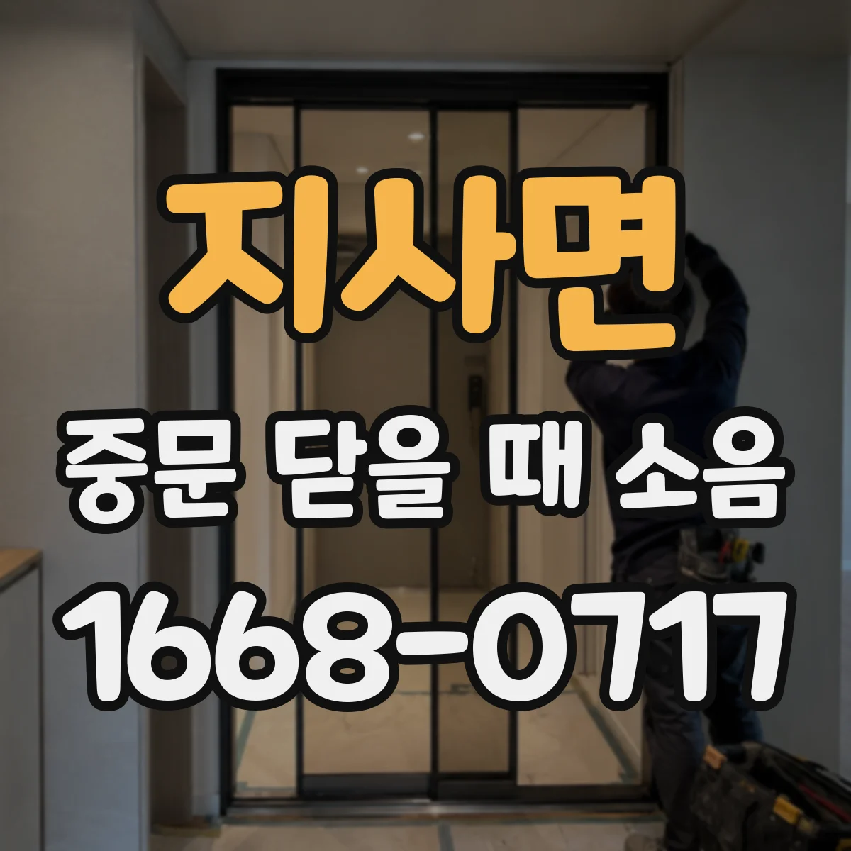 지사면 중문 닫을 때 소음
