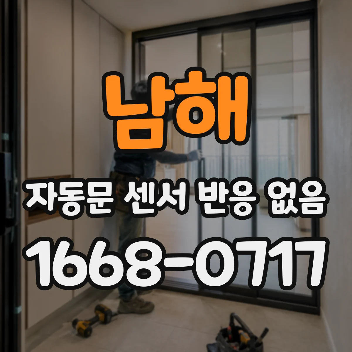 남해 자동문 센서 반응 없음 빛 차단 부재로 조도 과다 유입될 때
