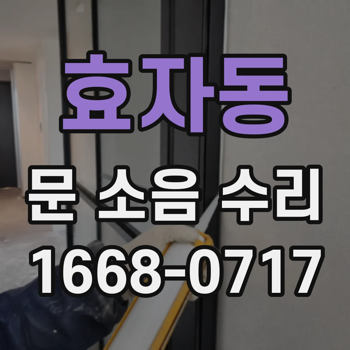 효자동 문 소음 수리 달그락 소리 나는 잠금부 유격 완충 고정