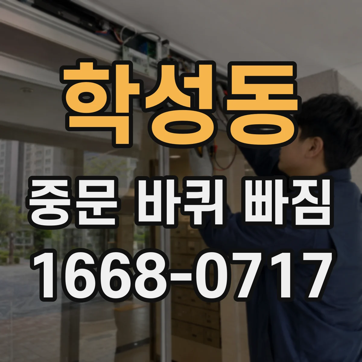 학성동 중문 바퀴 빠짐