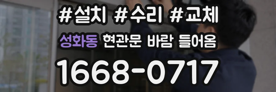 성화동 현관문 바람 들어옴