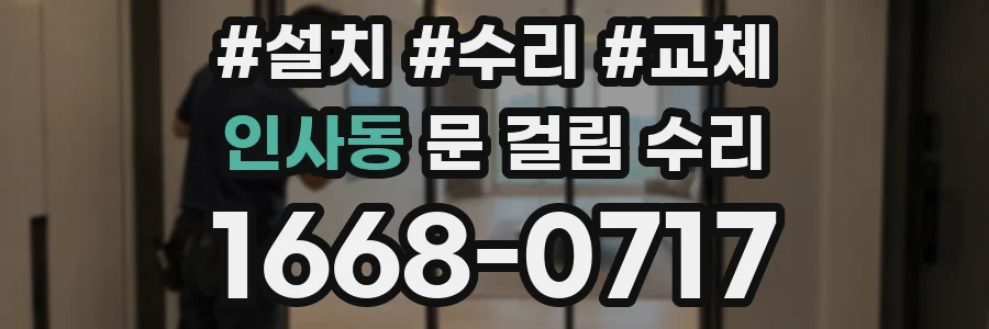 인사동 문 걸림 수리