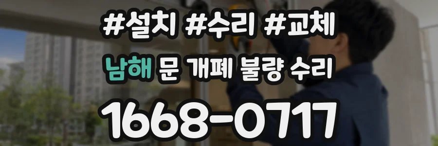 남해 문 개폐 불량 수리