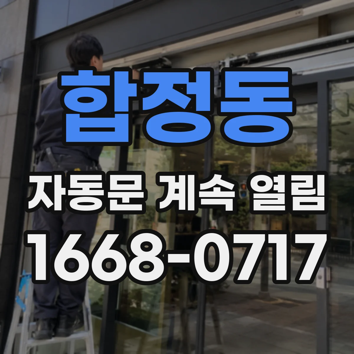 합정동 자동문 계속 열림