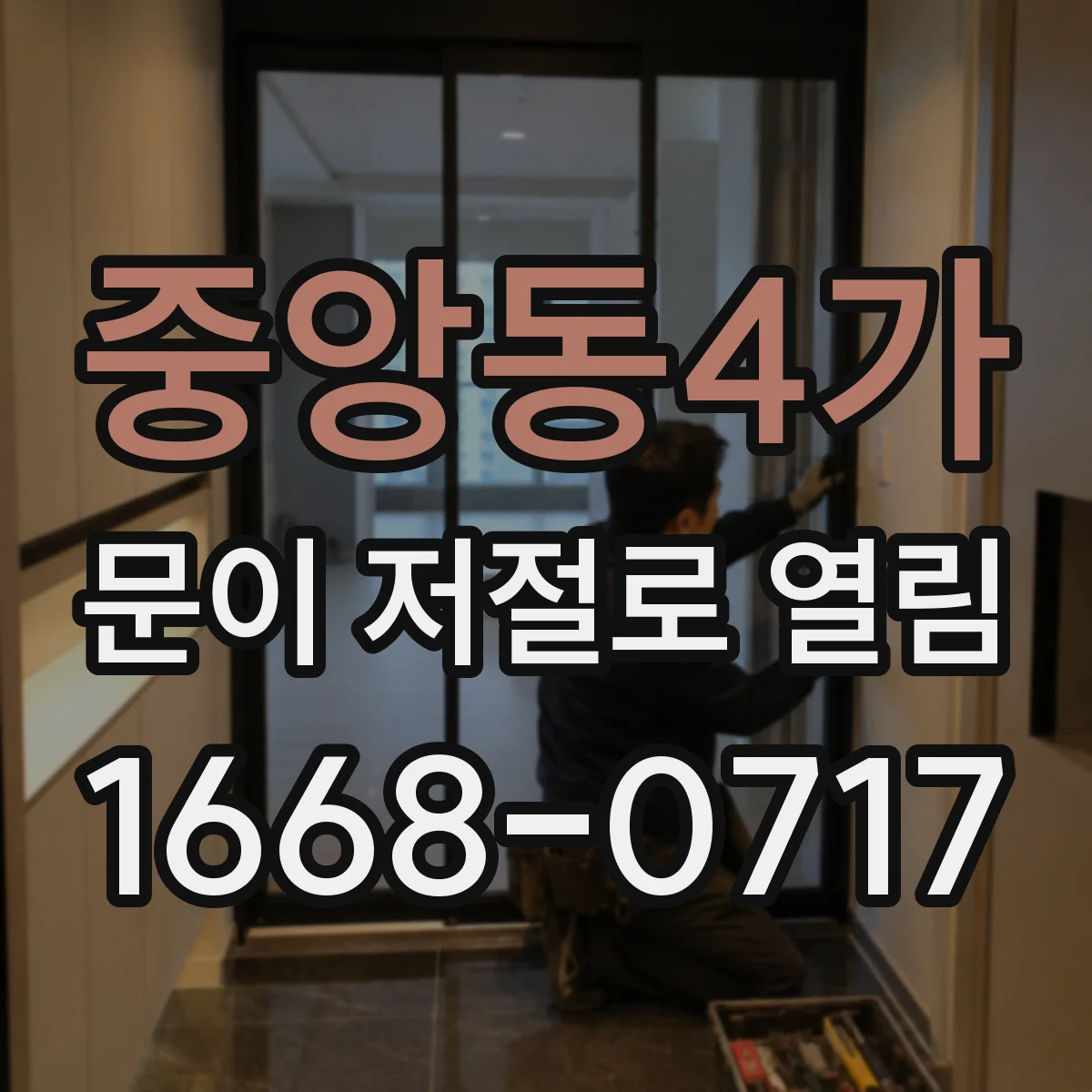 중앙동4가 문이 저절로 열림