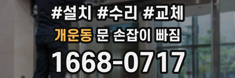 개운동 문 손잡이 빠짐