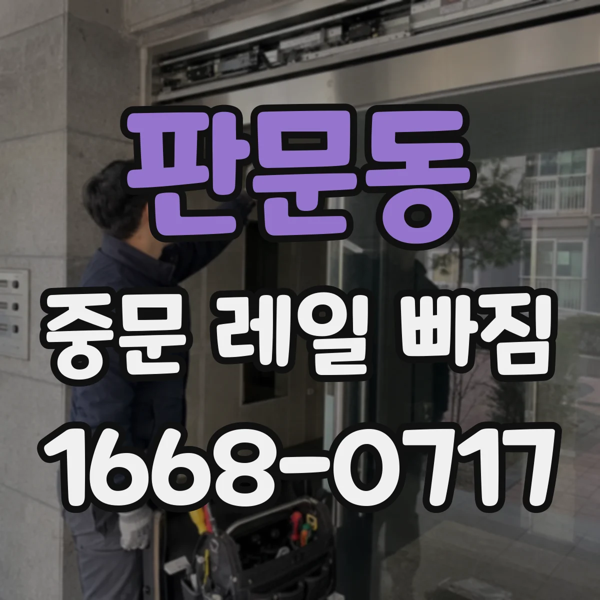판문동 중문 레일 빠짐