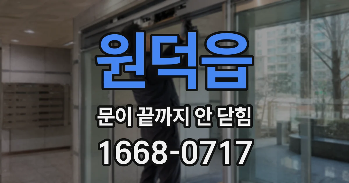 원덕읍 문이 끝까지 안 닫힘