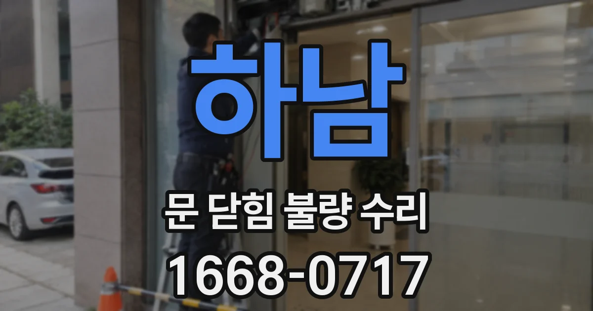 하남 문 닫힘 불량 수리