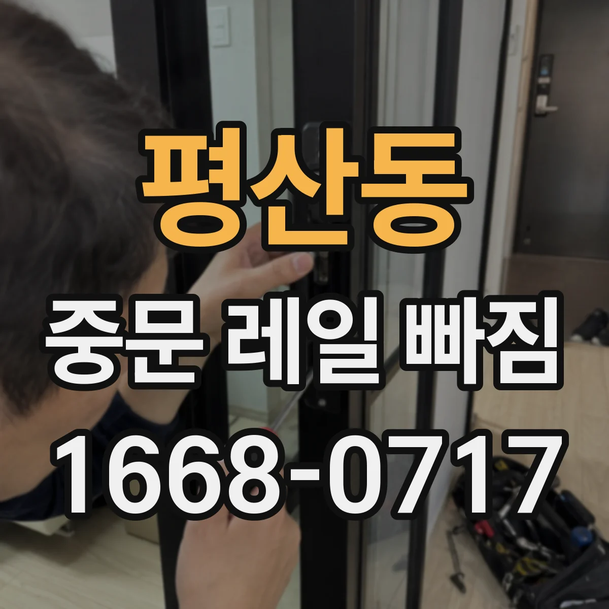 평산동 중문 레일 빠짐