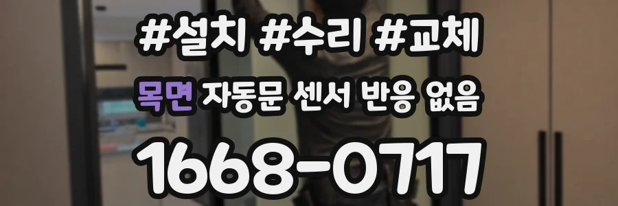 목면 자동문 센서 반응 없음