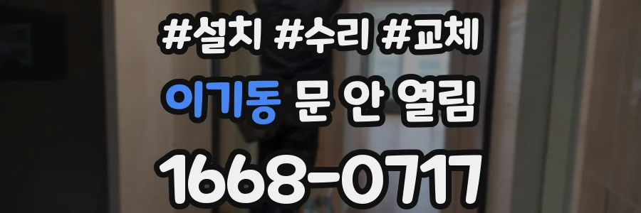 이기동 문 안 열림