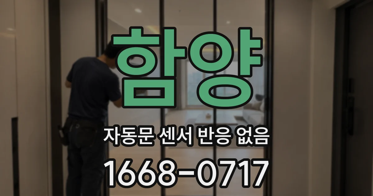 함양 자동문 센서 반응 없음