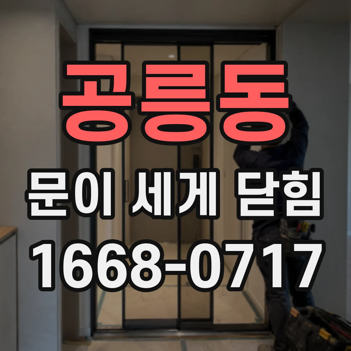 공릉동 문이 세게 닫힘