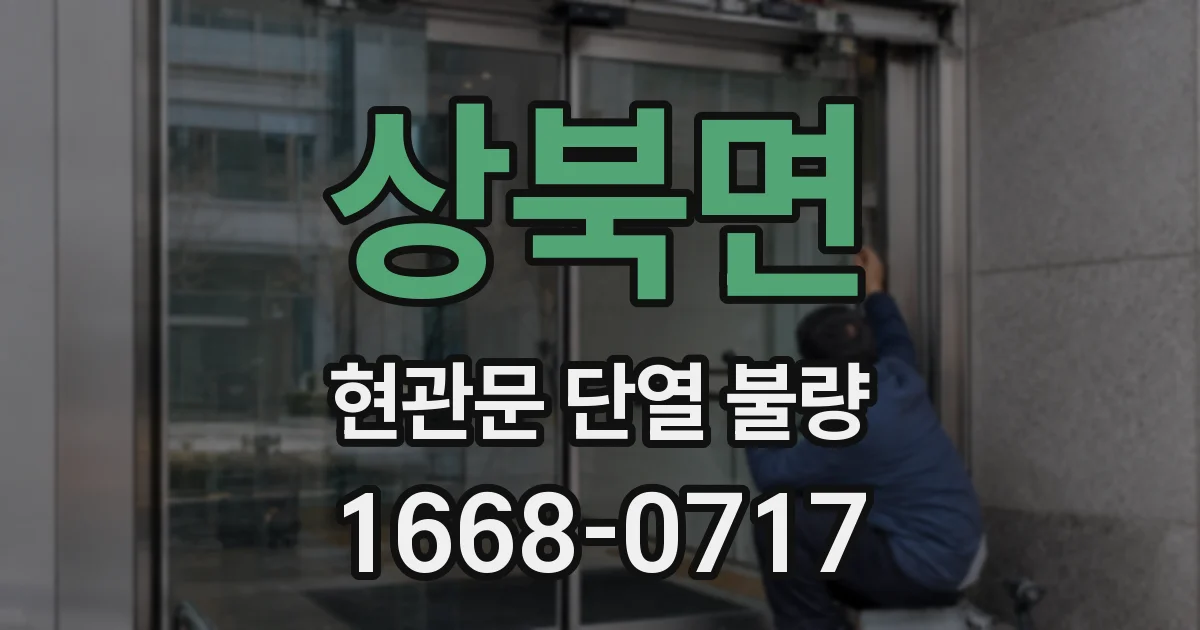 상북면 현관문 단열 불량