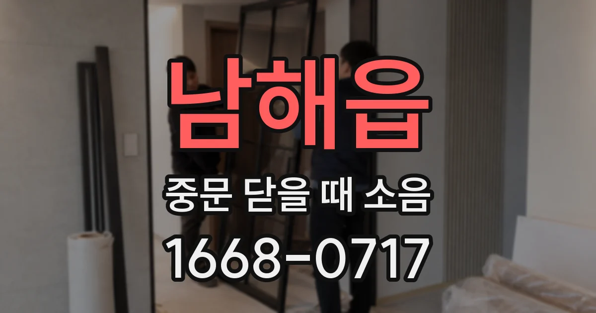 남해읍 중문 닫을 때 소음