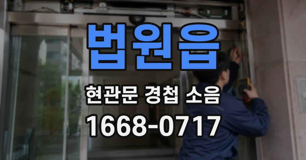 법원읍 현관문 경첩 소음