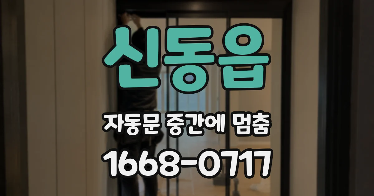 신동읍 자동문 중간에 멈춤