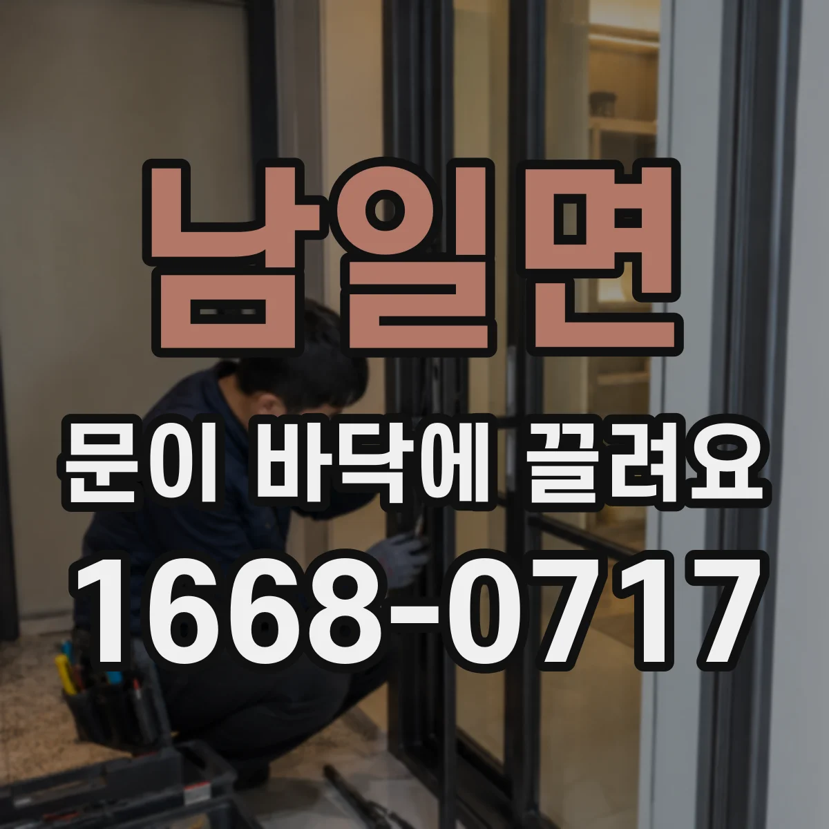 남일면 문이 바닥에 끌려요
