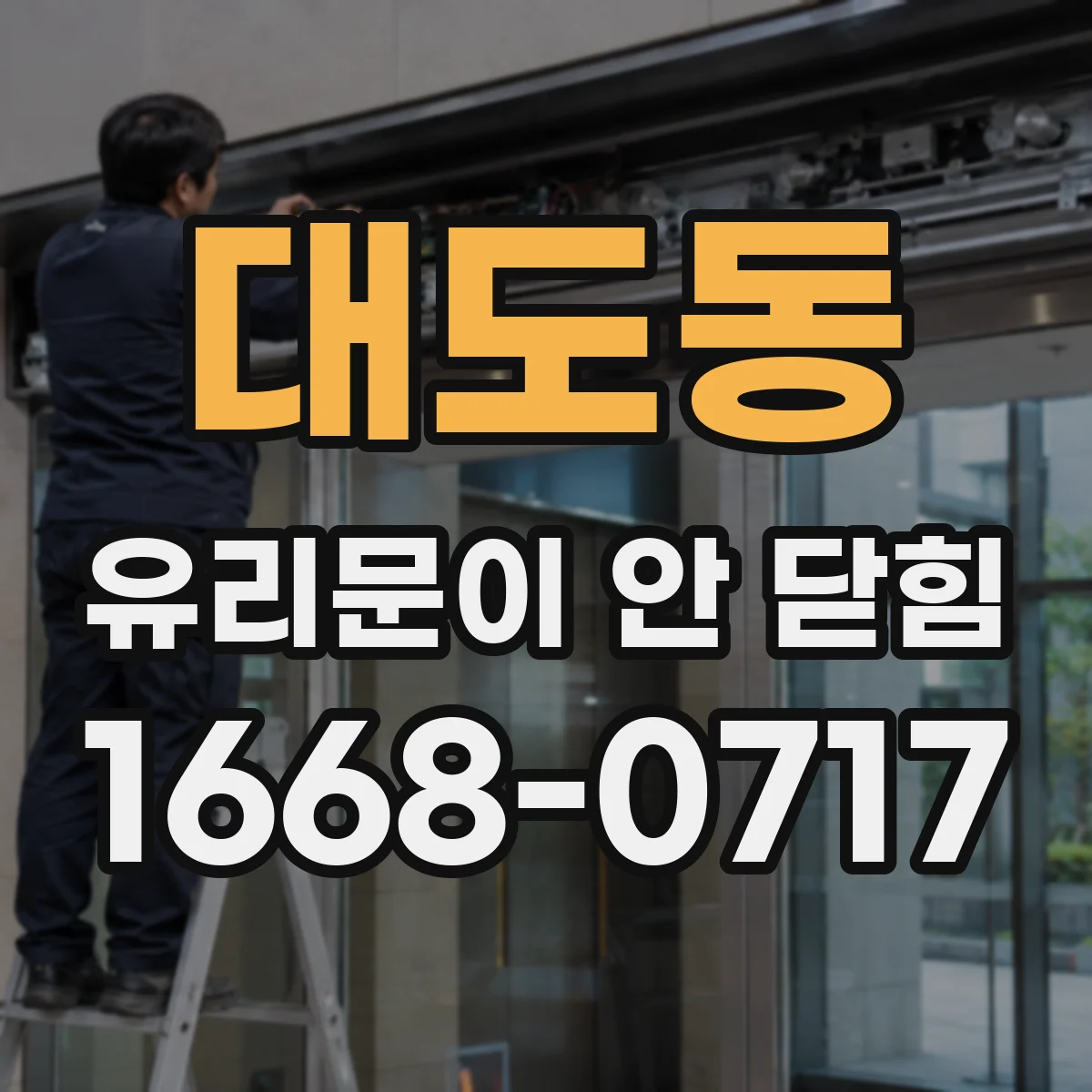 대도동 유리문이 안 닫힘
