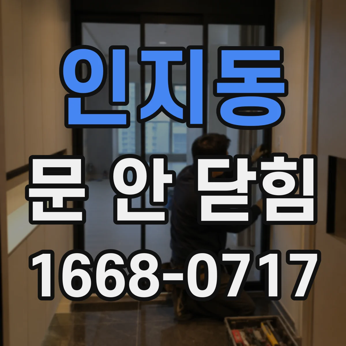 인지동 문 안 닫힘