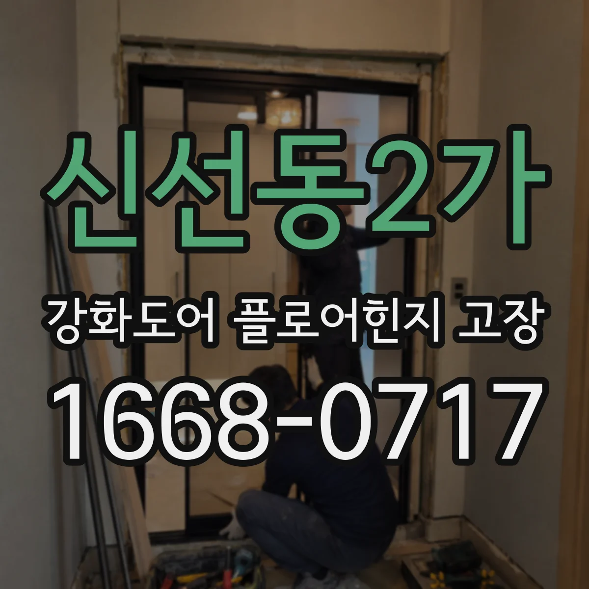 신선동2가 강화도어 플로어힌지 고장