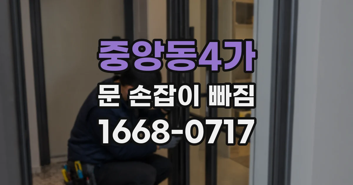 중앙동4가 문 손잡이 빠짐
