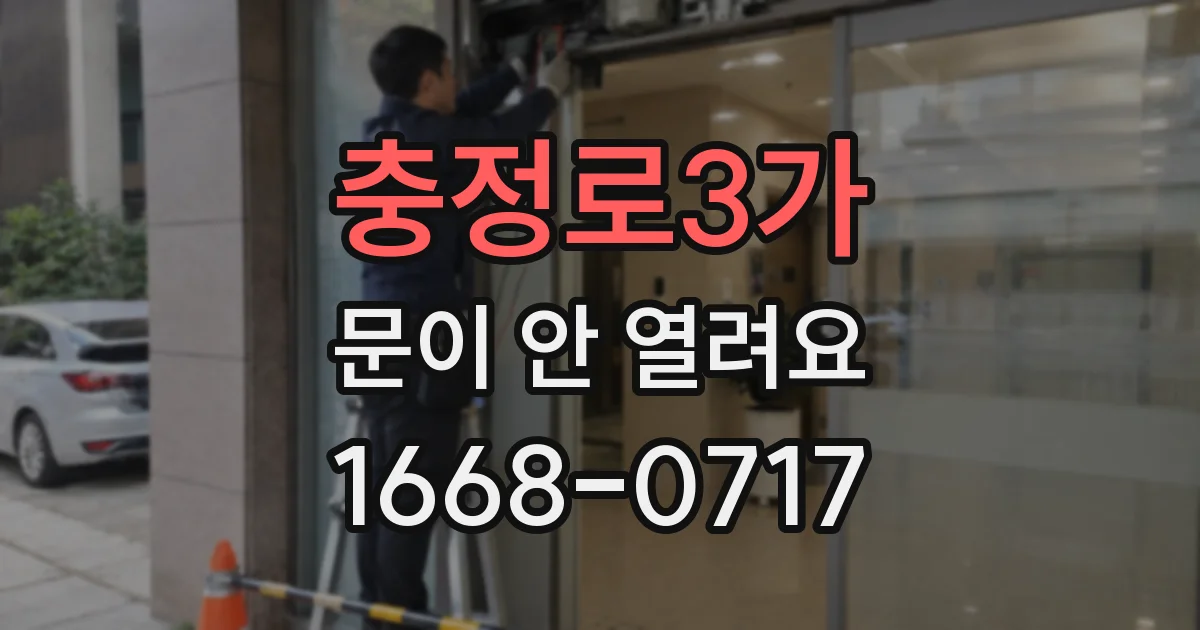 충정로3가 문이 안 열려요
