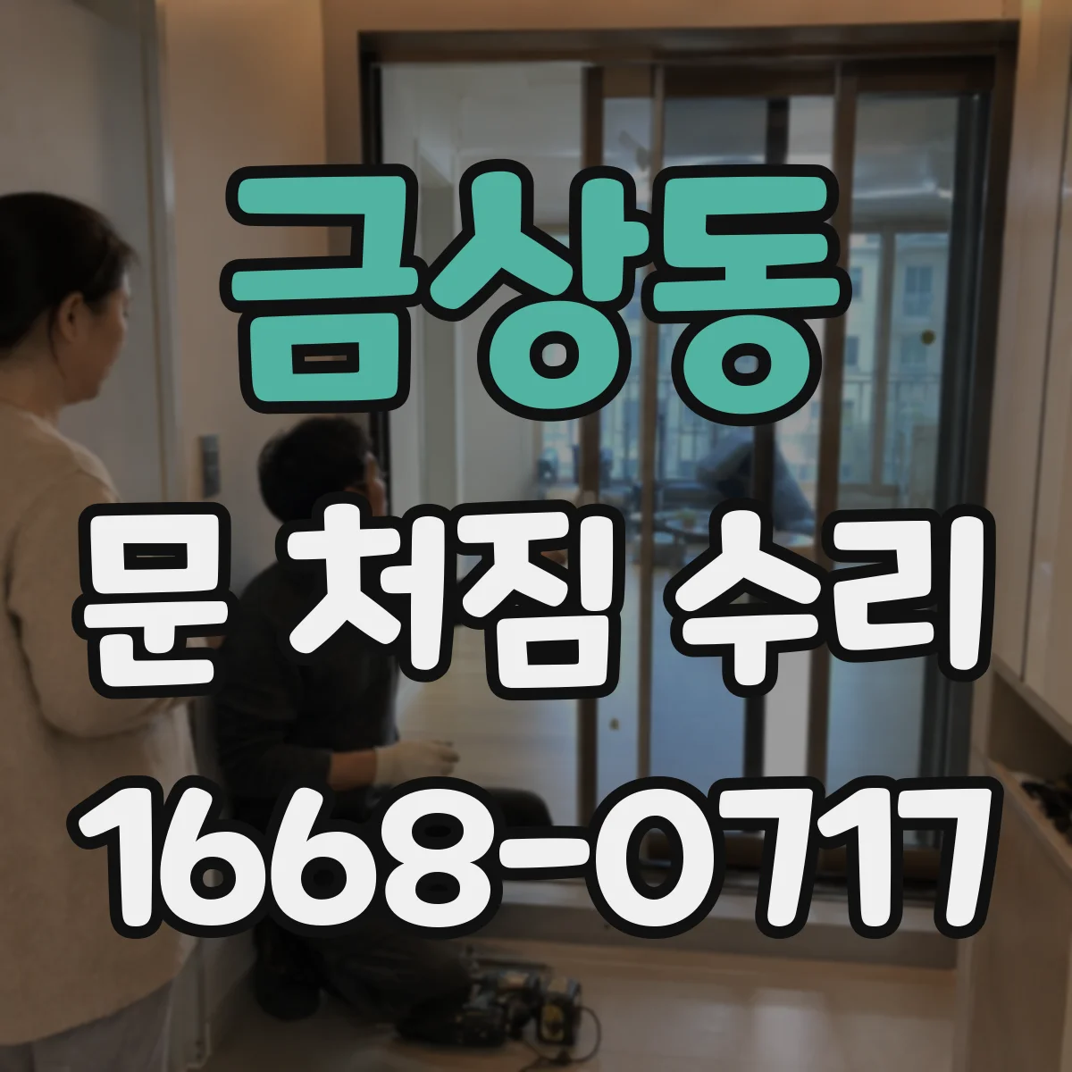 금상동 문 처짐 수리