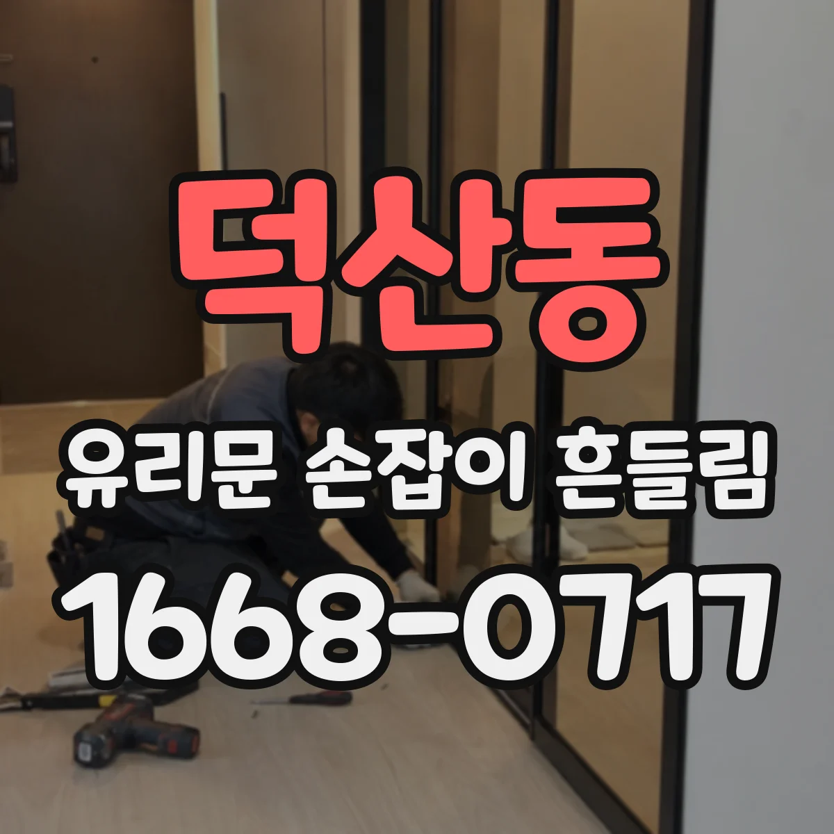 덕산동 유리문 손잡이 흔들림