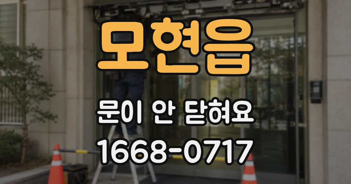 모현읍 문이 안 닫혀요