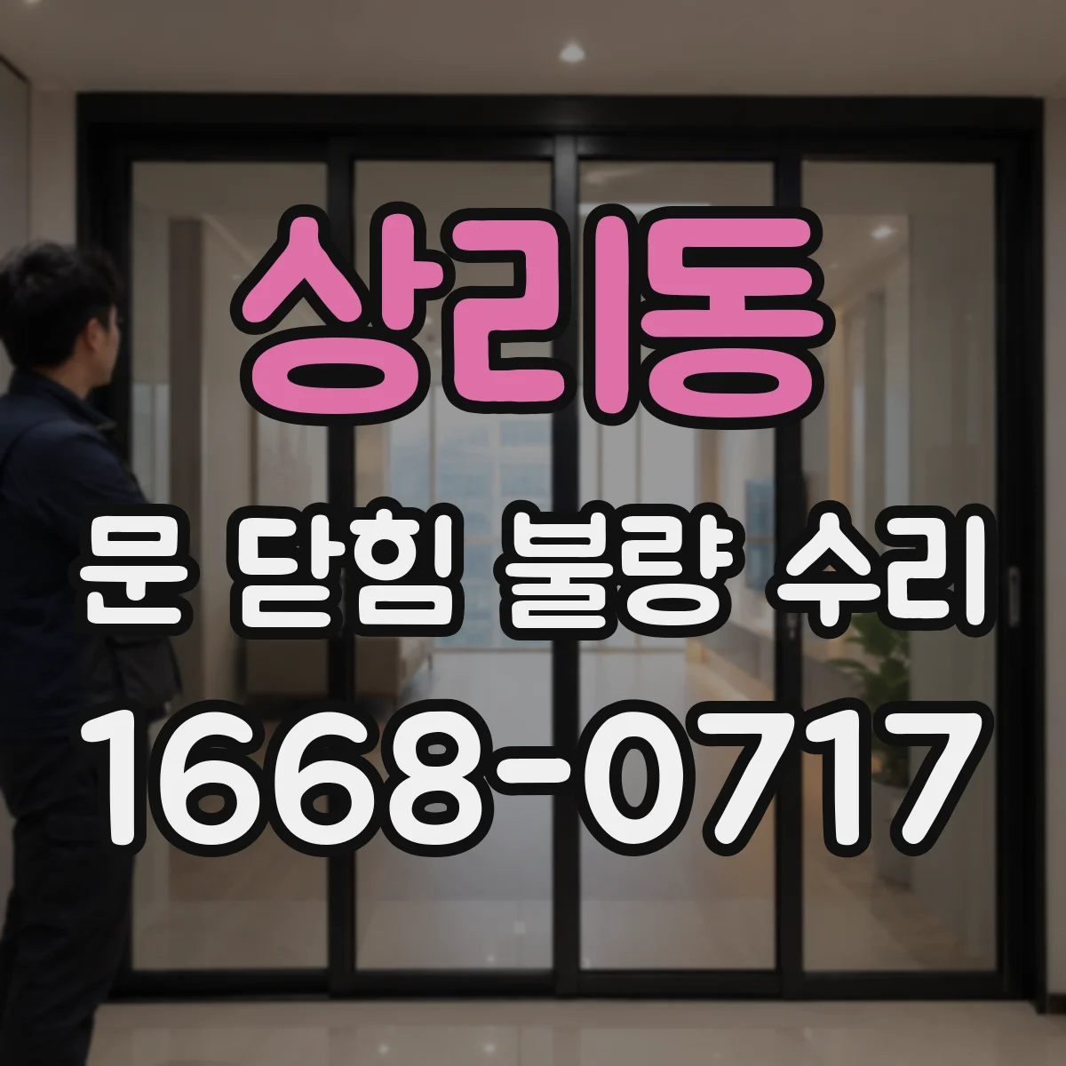 상리동 문 닫힘 불량 수리