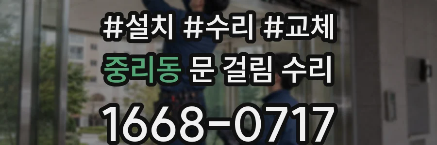 중리동 문 걸림 수리