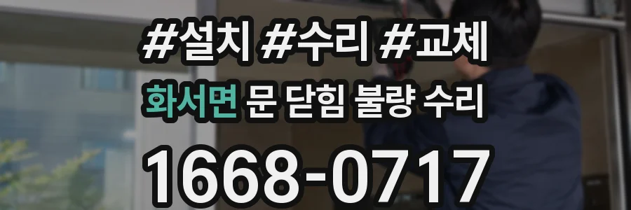 화서면 문 닫힘 불량 수리