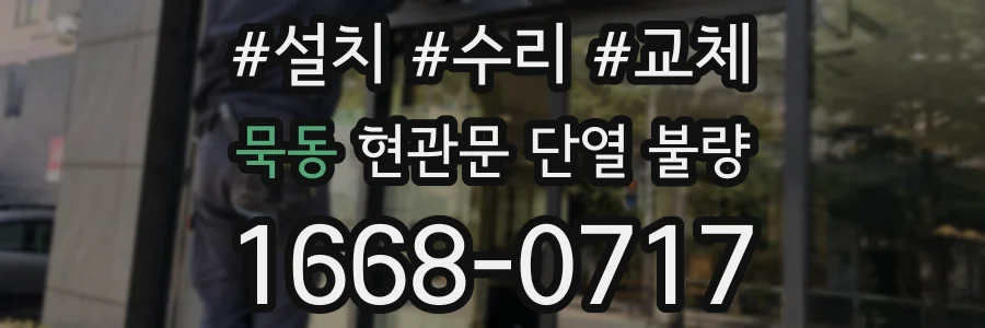 묵동 현관문 단열 불량