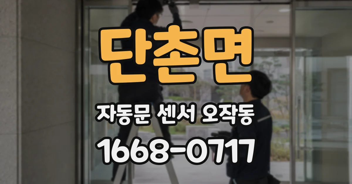 단촌면 자동문 센서 오작동