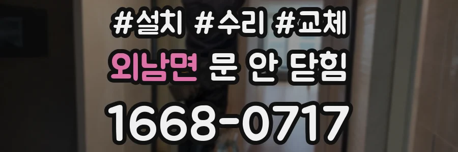 외남면 문 안 닫힘